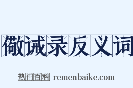 儆诫录反义词是什么意思的图片